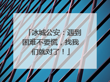 冰城公安：遇到困难不要慌，找我们就对了！