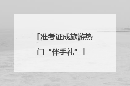 准考证成旅游热门“伴手礼”