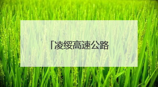 凌绥高速公路建设加快推进