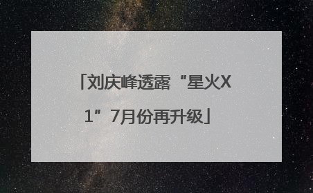 刘庆峰透露“星火X1”7月份再升级