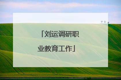 刘运调研职业教育工作