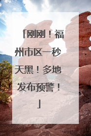 刚刚！福州市区一秒天黑！多地发布预警！