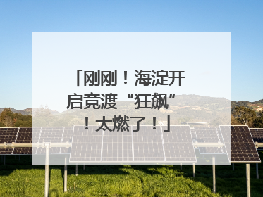 刚刚！海淀开启竞渡“狂飙”！太燃了！