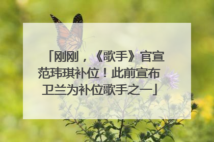刚刚，《歌手》官宣范玮琪补位！此前宣布卫兰为补位歌手之一