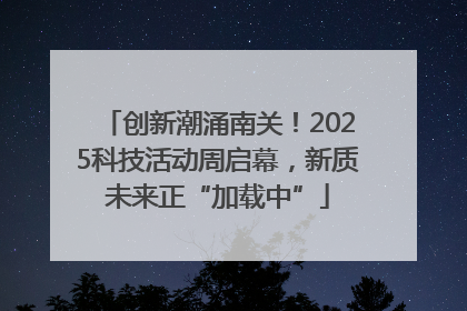 创新潮涌南关！2025科技活动周启幕，新质未来正“加载中”