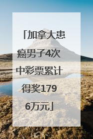 加拿大患癌男子4次中彩票累计得奖1796万元