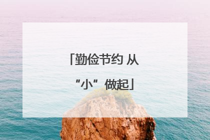 勤俭节约 从“小”做起