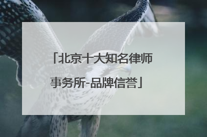 北京十大知名律师事务所-品牌信誉
