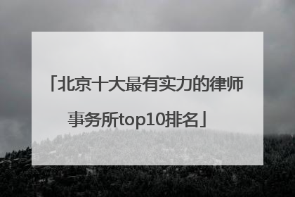 北京十大最有实力的律师事务所top10排名