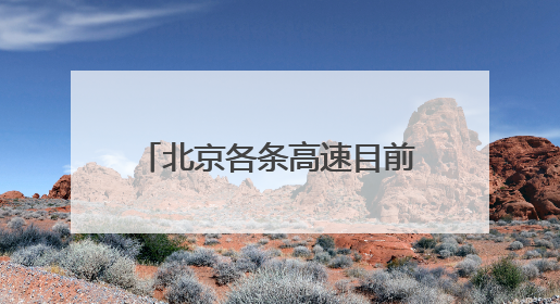 北京各条高速目前通行正常，首发养护已加强雨中巡视