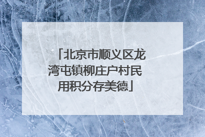 北京市顺义区龙湾屯镇柳庄户村民用积分存美德