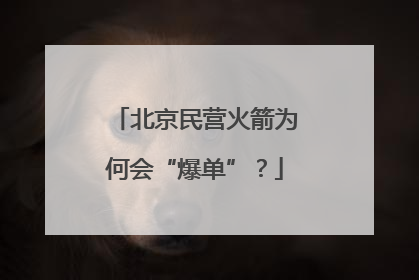 北京民营火箭为何会“爆单”？