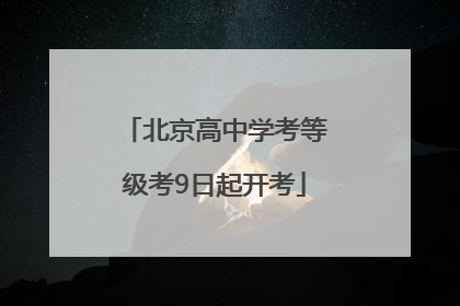 北京高中学考等级考9日起开考