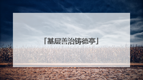 基层善治铸德亭