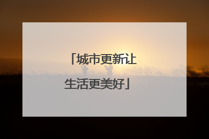 城市更新让生活更美好