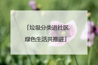 垃圾分类进社区 绿色生活共推进