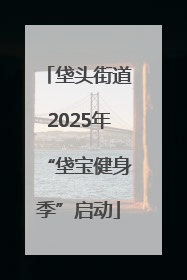 垡头街道2025年“垡宝健身季”启动