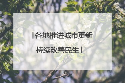 各地推进城市更新 持续改善民生