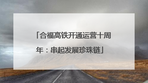 合福高铁开通运营十周年：串起发展珍珠链