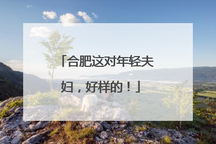 合肥这对年轻夫妇，好样的！
