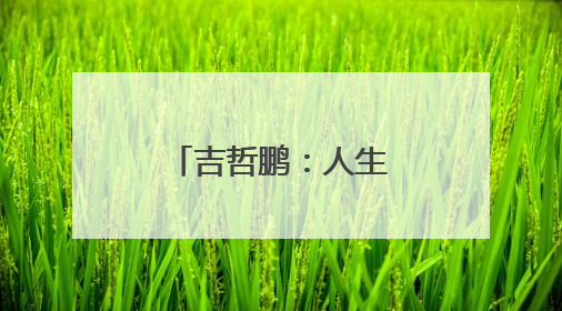 吉哲鹏：人生不是一场马拉松｜新华走笔