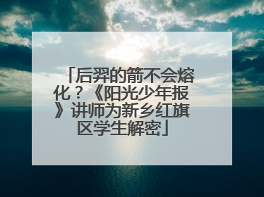 后羿的箭不会熔化？《阳光少年报》讲师为新乡红旗区学生解密