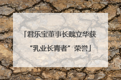 君乐宝董事长魏立华获“乳业长青者”荣誉