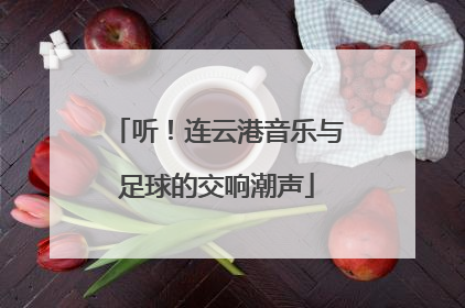 听！连云港音乐与足球的交响潮声