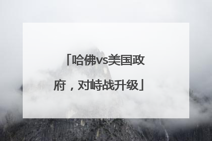 哈佛vs美国政府，对峙战升级