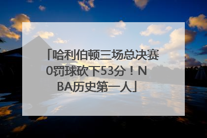 哈利伯顿三场总决赛0罚球砍下53分！NBA历史第一人