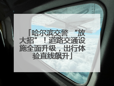 哈尔滨交警 “放大招”！道路交通设施全面升级，出行体验直线飙升