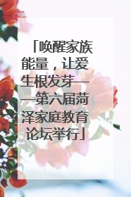 唤醒家族能量，让爱生根发芽——第六届菏泽家庭教育论坛举行
