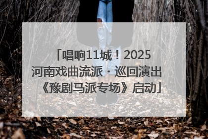 唱响11城！2025河南戏曲流派・巡回演出《豫剧马派专场》启动