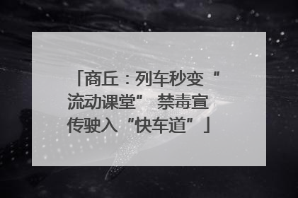 商丘：列车秒变“流动课堂” 禁毒宣传驶入“快车道”