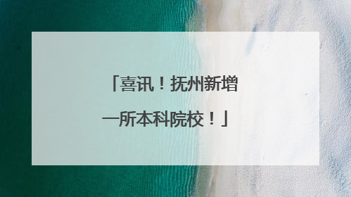 喜讯！抚州新增一所本科院校！
