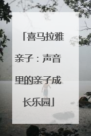 喜马拉雅亲子：声音里的亲子成长乐园
