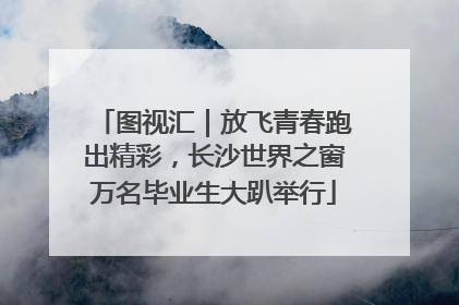 图视汇｜放飞青春跑出精彩，长沙世界之窗万名毕业生大趴举行