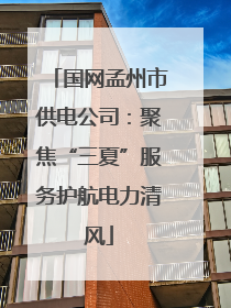 国网孟州市供电公司：聚焦“三夏”服务护航电力清风