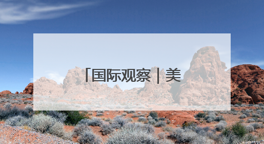 国际观察｜美关税政策拉低全球经济预期