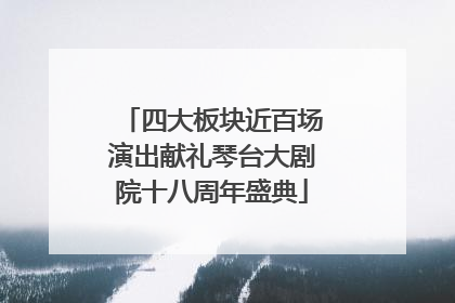 四大板块近百场演出献礼琴台大剧院十八周年盛典