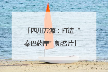 四川万源：打造“秦巴药库”新名片