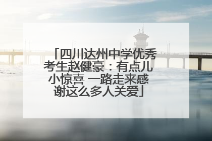 四川达州中学优秀考生赵健豪：有点儿小惊喜 一路走来感谢这么多人关爱