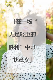 在一场“无足轻重的胜利”中寻找意义
