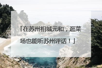 在苏州相城元和，逛菜场也能听苏州评话！