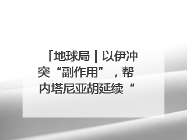 地球局｜以伊冲突“副作用”，帮内塔尼亚胡延续“政治生命”