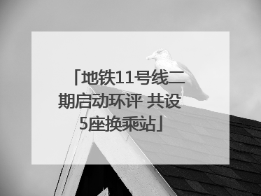 地铁11号线二期启动环评 共设5座换乘站