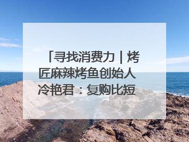 寻找消费力｜烤匠麻辣烤鱼创始人冷艳君：复购比短期流量更重要