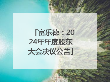 富乐德：2024年年度股东大会决议公告