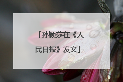 孙颖莎在《人民日报》发文