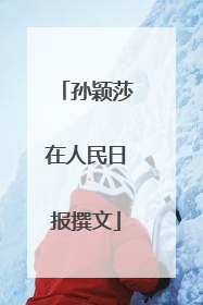 孙颖莎在人民日报撰文